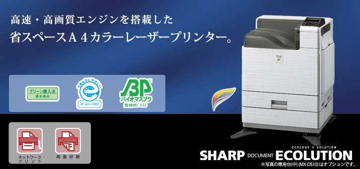 DX-C310P SHARP DOCUMENT ECOLUTION 高速・高画質エンジンを搭載した省スペースA4カラーレーザープリンター。ネットワークプリント、両面印刷、国際エネルギースタープログラムロゴマーク、グリーン購入法適合商品ロゴマーク、エコマーク認定商品ロゴマーク、バイオマスプラスチックロゴ
