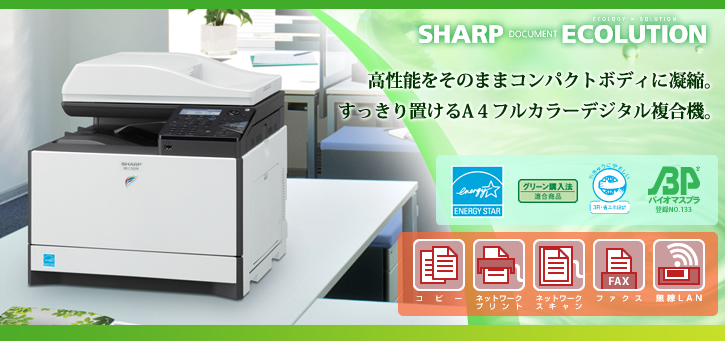 高性能をそのままコンパクトボディに凝縮。スッキリ置けるA4フルカラーデジタル複合機。