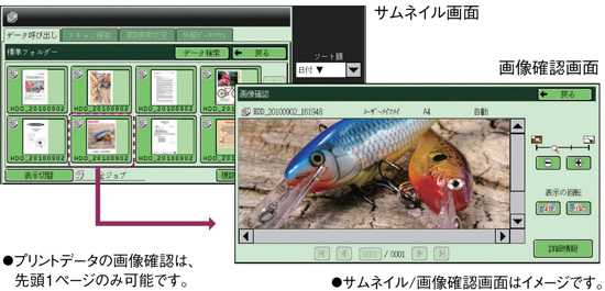 画像を見てから出力できる 画像確認機能
