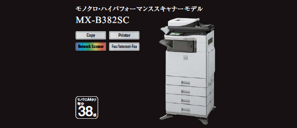 「ソリューションと共に出力コストの削減をはかりたい。」高画質モノクロ複合機で、多彩なスキャンモードも搭載。モノクロ・ハイパフォーマンススキャナーモデル　MX-B382SC