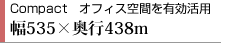 Compact オフィス空間を有効活用　幅535×奥行き438mm