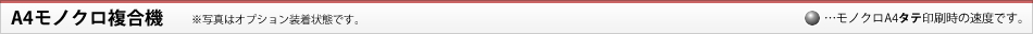 A4モノクロ複合機（写真はオプション装着状態です。）