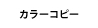 カラーコピー