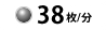 38枚