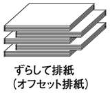 電子ソート / オフセット排紙