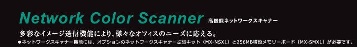 Network Color Scanner 高機能ネットワークスキャナー 多彩なイメージ送信機能により、様々なオフィスのニーズに応える。