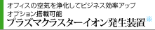 オフィスの空気を浄化してビジネス効率アップ　オプション搭載可能　プラズマクラスターイオン発生装置※