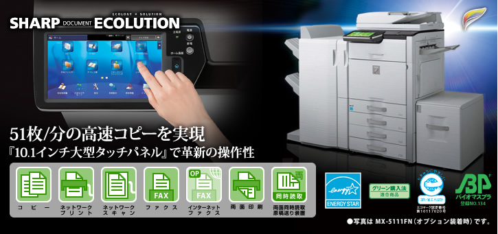 MX-5111FN/MX-5110FN SHARP DOCUMENT ECOLUTION 51枚/分の高速コピーを実現　『10.1インチ大型タッチパネル』で革新の操作性　国際エネルギースタープログラムロゴマーク、グリーン購入法適合商品ロゴマーク、エコマーク認定商品ロゴマーク、バイオマスプラスチックロゴ　コピー、ネットワークプリント、ネットワークスキャン、ファクス、インターネットファクス（オプション）、両面印刷、両面同時読取原稿送り装置
