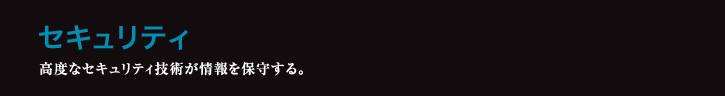 セキュリティ 高度なセキュリティ技術が情報を保守する。