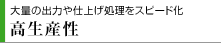 大量の出力や仕上げ処理をスピード化