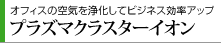 オフィスの空気を浄化してビジネス効率アップ　プラズマクラスターイオン