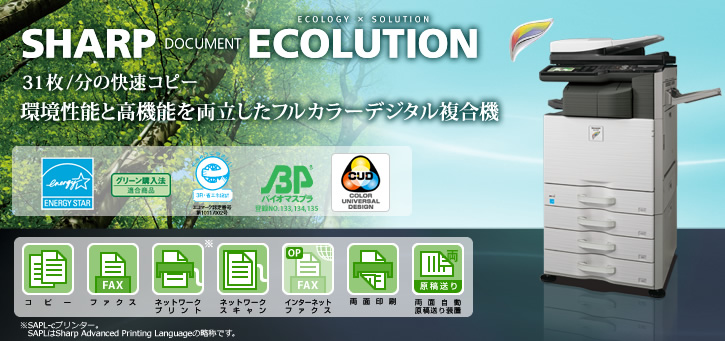MX-3111F SHARP DOCUMENT ECOLUTION　31枚/分の快速コピー。環境性能と高機能を両立したフルカラーデジタル複合機。国際エネルギースタープログラムロゴマーク、グリーン購入法適合商品ロゴマーク、エコマーク認定商品ロゴマーク、バイオマスプラスチックロゴ、コピー、ファクス、ネットワークプリント※、ネットワークスキャン、インターネットファクス、両面印刷、両面自動原稿送り装置、※SAPL-cプリンター。SAPLはSharp Advanced Printing Languageの略称です。
