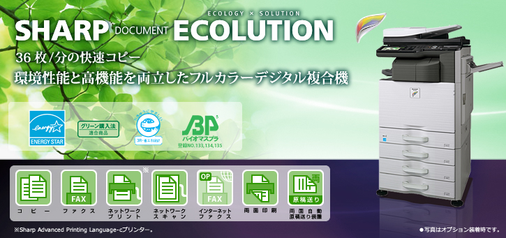 MX-3611F SHARP DOCUMENT ECOLUTION　36枚/分の快速コピー。環境性能と高機能を両立したフルカラーデジタル複合機。国際エネルギースタープログラムロゴマーク、グリーン購入法適合商品ロゴマーク、エコマーク認定商品ロゴマーク、バイオマスプラスチックロゴ、コピー、ファクス、ネットワークプリント※、ネットワークスキャン、インターネットファクス、両面印刷、両面自動原稿送り装置、※Sharp Advanced Printing Language-cプリンター。