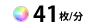 41枚