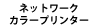 ネットワークカラープリンター