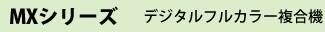 MXシリーズ