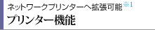 ネットワークプリンターへ拡張可能 プリンター機能