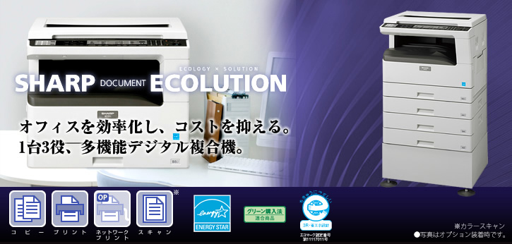AR-181G SHARP DOCUMENT ECOLUTION オフィスの効率化し、コストを抑える。1台3役、多機能デジタル複合機。 国際エネルギースタープログラムロゴマーク、グリーン購入法適合商品ロゴマーク、エコマーク認定商品ロゴマーク コピー、プリント、ネットワークプリント（オプション）、スキャン