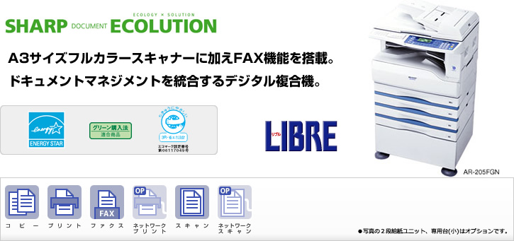 AR-205FGN/AR-163FGN SHARP DOCUMENT ECOLUTION A3サイズフルカラースキャナに加えFAX機能を搭載。ドキュメントマネジメントを統合するデジタル複合機。国際エネルギースタープログラムロゴマーク、グリーン購入法適合商品ロゴマーク、エコマーク認定商品ロゴマーク、コピー、プリント、ファクス、ネットワークプリント（オプション）、スキャン、ネットワークスキャン（オプション）