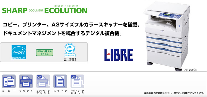 AR-205GN/AR-163GN SHARP DOCUMENT ECOLUTION コピー、プリンタ、A3サイズフルカラースキャナを搭載。ドキュメントマネジメントを統合するデジタル複合機。国際エネルギースタープログラムロゴマーク、グリーン購入法適合商品ロゴマーク、エコマーク認定商品ロゴマーク、コピー、プリント、ネットワークプリント（オプション）、スキャン、ネットワークスキャン（オプション）