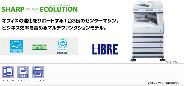 AR-317FG SHARP DOCUMENT ECOLUTION オフィスの進化をサポートする1台3役のセンターマシン。ビジネスの効率を高めるマルチファンクションモデル。　国際エネルギースタープログラムロゴマーク、グリーン購入法適合商品ロゴマーク、エコマーク認定商品ロゴマーク、コピー、ファクス、プリント