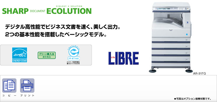 AR-317G SHARP DOCUMENT ECOLUTION デジタル高性能でビジネス文書を速く、美しく出力。2つの基本性能を搭載したベーシックモデル。　国際エネルギースタープログラムロゴマーク、グリーン購入法適合商品ロゴマーク、エコマーク認定商品ロゴマーク、コピー、プリント