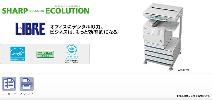 AR-420S/AR-312S SHARP DOCUMENT ECOLUTION オフィスにデジタルの力。ビジネスは、もっと効率的になる。国際エネルギースタープログラムロゴマーク、グリーン購入法適合商品ロゴマーク、エコマーク認定商品ロゴマーク、コピー、プリント