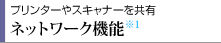 プリンターやスキャナーを共有　ネットワーク機能※1