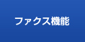 ファクス機能