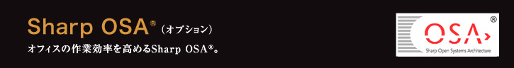 Sharp OSA(R)（オプション） オフィスの作業効率を高めるSharp QSA(R)。