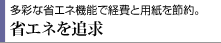 多彩な省エネ機能で経費と用紙を節約。省エネを追求
