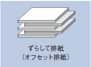 オフセット排紙
