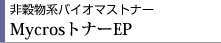 非穀物系バイオマストナー MycrosトナーEP