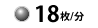 18枚