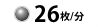 26枚