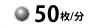 50枚