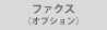 ファクスオプション