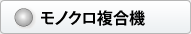モノクロ複合機