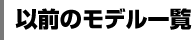 以前のモデル一覧