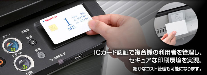 ICカード認証で複合機の利用者を管理し、セキュアな印刷環境を実現。細かなコスト件ありも可能になります。