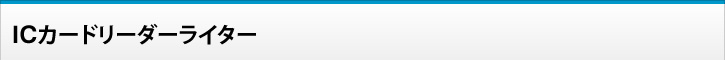 シャープICカードリーダーライター