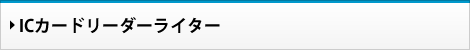 ICカードリーダーライター