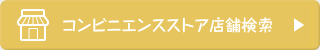 コンビニエンスストア店舗検索