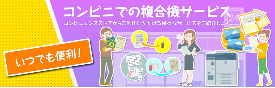 コンビニエンスストアからご利用いただける様々なサービスをご提案します。