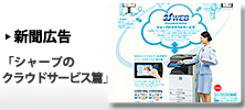 新聞広告「シャープのクラウドサービス篇」