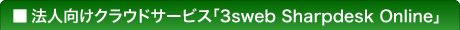 法人向けクラウドサービス「3sweb Sharpdesk Online」