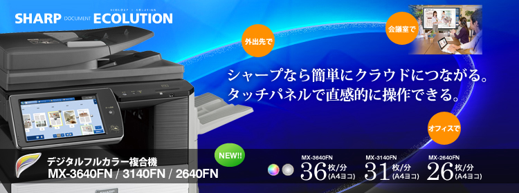 デジタルフルカラー複合機 MX-3640FN/MX-3140FN/MX-2640FN|シャープなら簡単にクラウドにつながる。タッチパネルで直感的に操作できる。