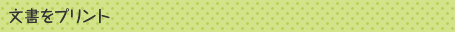 文書をプリント