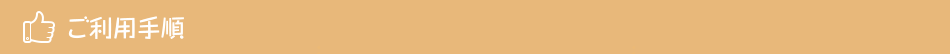 ご利用手順