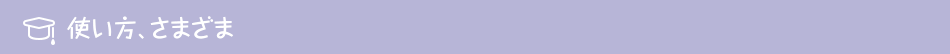 使い方、さまざま